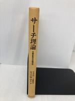 【※カバー無し・書き込み有り】サーチ理論: 分権的取引の経済学 東京大学出版会 今井 亮一