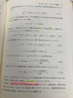 【※カバー無し・書き込み有り】サーチ理論: 分権的取引の経済学 東京大学出版会 今井 亮一