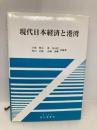 現代日本経済と港湾 成山堂書店 小林 照夫