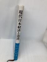 現代日本経済と港湾 成山堂書店 小林 照夫