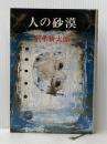 人の砂漠 新潮社 沢木 耕太郎※イタミ有
