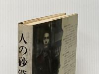 人の砂漠 新潮社 沢木 耕太郎※イタミ有