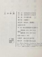 人の砂漠 新潮社 沢木 耕太郎※イタミ有