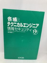 【※カバー無し】合格!テクニカルエンジニア情報セキュリティ 平成19年度 (合格トレーニングシリーズ) ローカス 五十嵐 聡