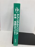 【※カバー無し】合格!テクニカルエンジニア情報セキュリティ 平成19年度 (合格トレーニングシリーズ) ローカス 五十嵐 聡