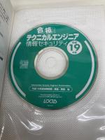 【※カバー無し】合格!テクニカルエンジニア情報セキュリティ 平成19年度 (合格トレーニングシリーズ) ローカス 五十嵐 聡