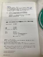 【※カバー無し】合格!テクニカルエンジニア情報セキュリティ 平成19年度 (合格トレーニングシリーズ) ローカス 五十嵐 聡