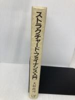 【※カバー無し】ストラクチャ-ド・ファイナンス入門 日本経済新聞出版 大垣 尚司