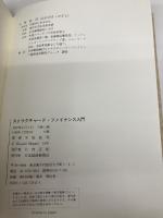 【※カバー無し】ストラクチャ-ド・ファイナンス入門 日本経済新聞出版 大垣 尚司