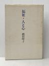 福祉・人と心 (1977年) 日本放送出版協会 縫田 曄子※イタミ有