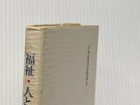 福祉・人と心 (1977年) 日本放送出版協会 縫田 曄子※イタミ有