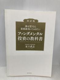 【※カバー無し】株を買うなら最低限知っておきたい ファンダメンタル投資の教科書 改訂版 ダイヤモンド社 足立 武志