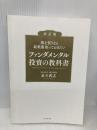 【※カバー無し】株を買うなら最低限知っておきたい ファンダメンタル投資の教科書 改訂版 ダイヤモンド社 足立 武志