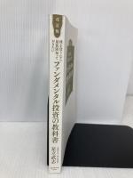 【※カバー無し】株を買うなら最低限知っておきたい ファンダメンタル投資の教科書 改訂版 ダイヤモンド社 足立 武志