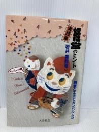 経営のヒント実践集: ちょっといい話 大月書店 岩井 義照