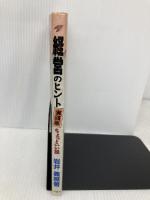 経営のヒント実践集: ちょっといい話 大月書店 岩井 義照