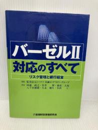 【※書き込み有】バ-ゼル2対応のすべて: リスク管理と銀行経営 金融財政事情研究会 田邉 政之