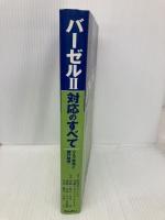 【※書き込み有】バ-ゼル2対応のすべて: リスク管理と銀行経営 金融財政事情研究会 田邉 政之