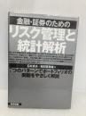金融・証券のためのリスク管理と統計解析 東京図書 石村 貞夫