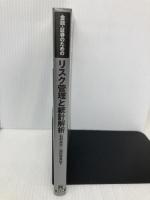 金融・証券のためのリスク管理と統計解析 東京図書 石村 貞夫