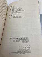 金融・証券のためのリスク管理と統計解析 東京図書 石村 貞夫