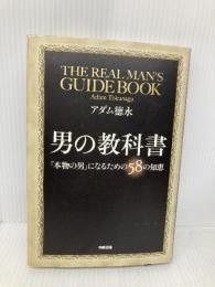 【※書き込み有】男の教科書 中経出版 アダム 徳永