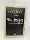 【※書き込み有】男の教科書 中経出版 アダム 徳永