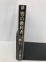 【※書き込み有】男の教科書 中経出版 アダム 徳永