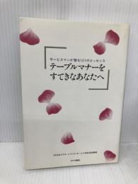 テーブルマナーをすてきなあなたへ: サービスマンが贈る101のエッセンス チクマ秀版社 日本ホテル レストランサービス技能協会