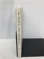 テーブルマナーをすてきなあなたへ: サービスマンが贈る101のエッセンス チクマ秀版社 日本ホテル レストランサービス技能協会