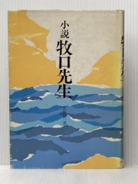 牧口先生―小説 (1973年)※イタミ有