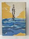 牧口先生―小説 (1973年)※イタミ有