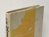 牧口先生―小説 (1973年)※イタミ有
