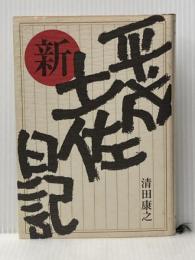 平成新土佐日記 有限会社横山デザイン事務所 清田　康之※イタミ有