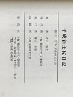 平成新土佐日記 有限会社横山デザイン事務所 清田　康之※イタミ有