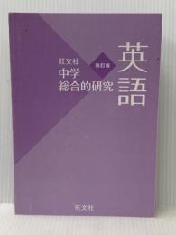 中学総合的研究 英語 四訂版 旺文社 金子 朝子※カバー無し