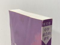 中学総合的研究 英語 四訂版 旺文社 金子 朝子※カバー無し