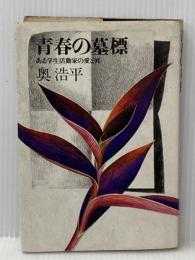 青春の墓標―ある学生活動家の愛と死 (1965年) 文藝春秋新社