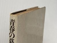 青春の墓標―ある学生活動家の愛と死 (1965年) 文藝春秋新社