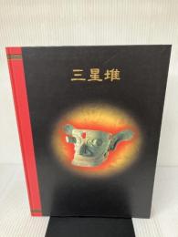 三星堆　中国5000年の謎・驚異の仮面王国　The Wonders of Sanxingdui