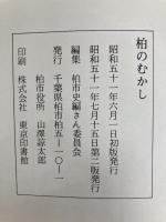 柏のむかし (1976年) 柏市 柏市