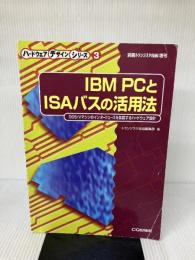 IBM PCとISAバスの活用法 CQ出版