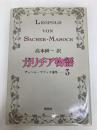 マゾッホ選集〈3〉ガリチア物語 (1976年)  高本 研一
