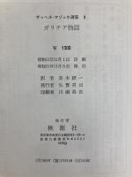 マゾッホ選集〈3〉ガリチア物語 (1976年)  高本 研一