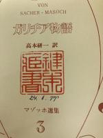 マゾッホ選集〈3〉ガリチア物語 (1976年)  高本 研一