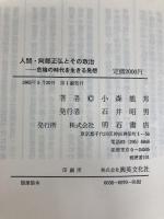 人間・阿部正弘とその政治―危機の時代を生きる発想 (1985年)