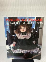 フランス人形とアンティックドール 日本ヴォーグ社 鈴木和子