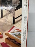 フランス人形とアンティックドール 日本ヴォーグ社 鈴木和子