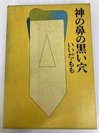神の鼻の黒い穴 (1966年) (河出・書き下ろし長篇小説叢書)