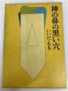 神の鼻の黒い穴 (1966年) (河出・書き下ろし長篇小説叢書)